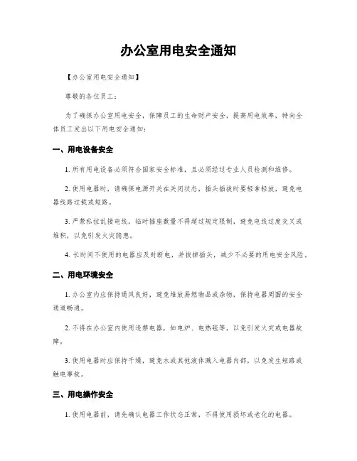 办公室用电安全通知