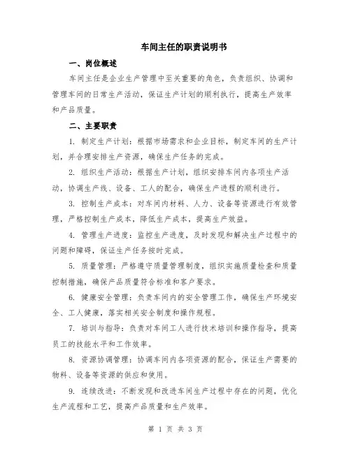 车间主任的职责说明书