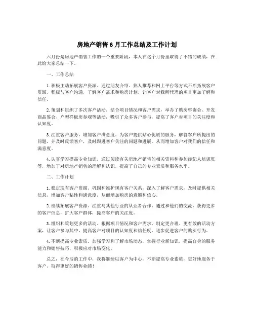 房地产销售6月工作总结及工作计划