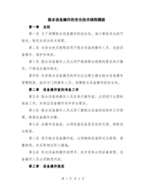 脱水设备操作的安全技术规程模版