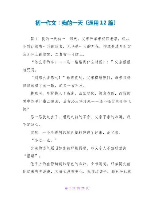 初一作文：我的一天(通用12篇)