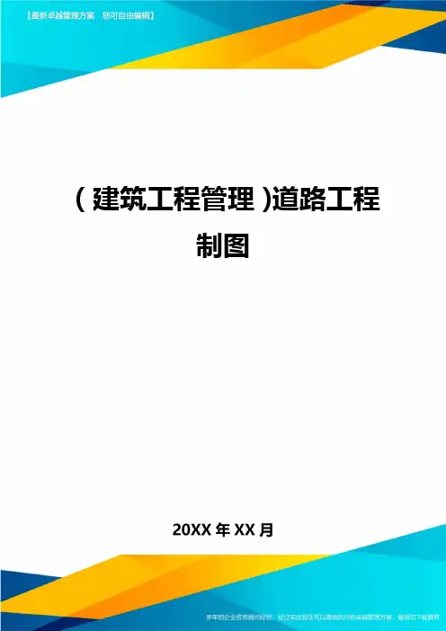 (建筑工程管理)道路工程制图