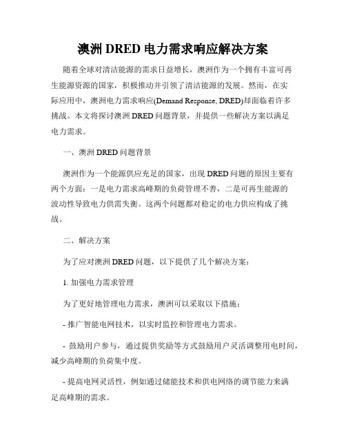 澳洲DRED电力需求响应解决方案