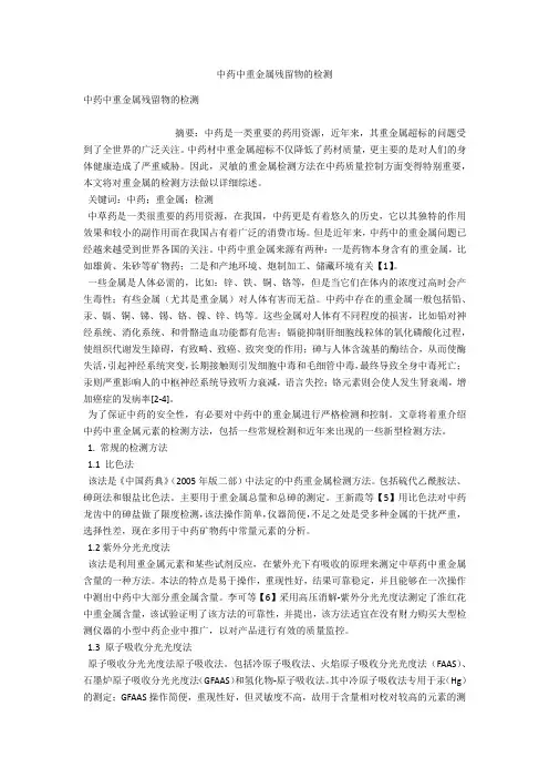 中药中重金属残留物的检测 