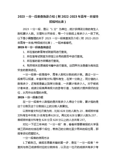2023一分一段表查询及介绍（附2022-2023年高考一本线特招线对比表）