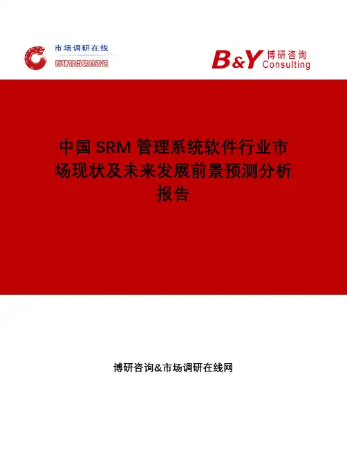 中国SRM管理系统软件行业市场现状及未来发展前景预测分析报告
