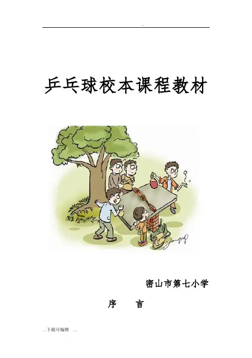 乒乓球训练校本教材