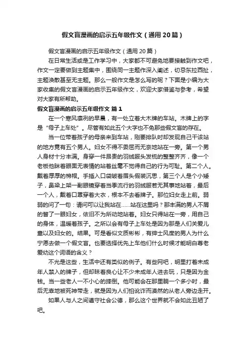 假文盲漫画的启示五年级作文（通用20篇）