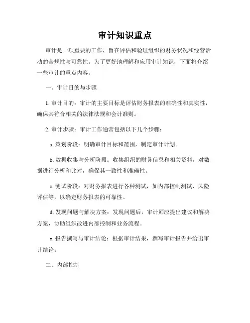 审计知识重点