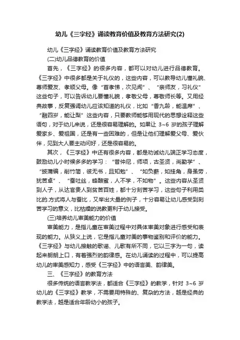 幼儿《三字经》诵读教育价值及教育方法研究