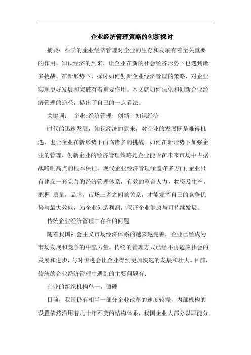 企业经济管理策略创新