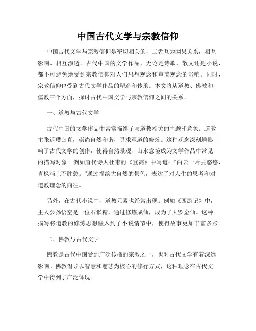 中国古代文学与宗教信仰