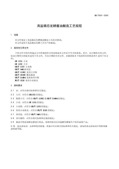 高盐稀态发酵酱油酿造工艺规程