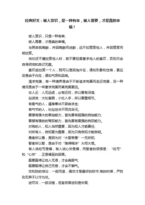 经典好文：被人赏识，是一种有幸，被人需要，才是真的幸福！