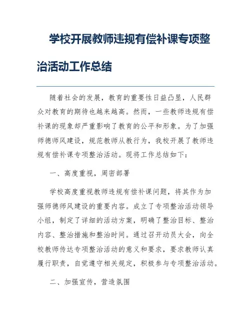 学校开展教师违规有偿补课专项整治活动工作总结