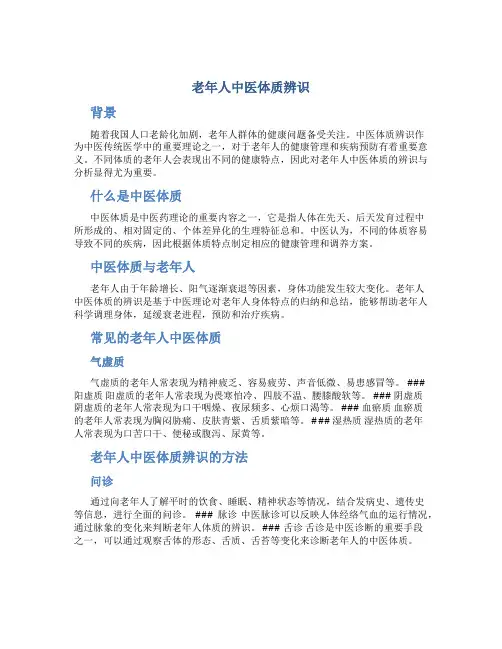 老年人中医体质辨识