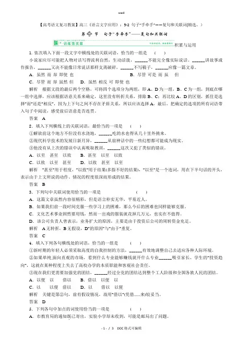 【高考语文复习教案】高三《语言文字应用》：5-2 句子“手牵手”――复句和关联词甄选