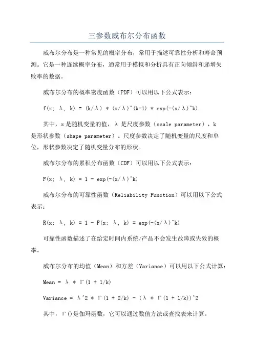 三参数威布尔分布函数