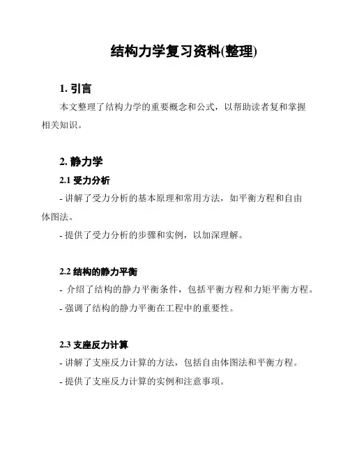 结构力学复习资料(整理)