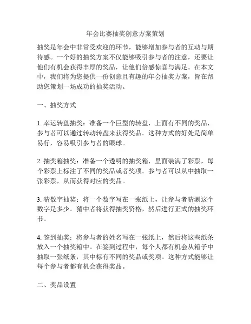 年会比赛抽奖创意方案策划
