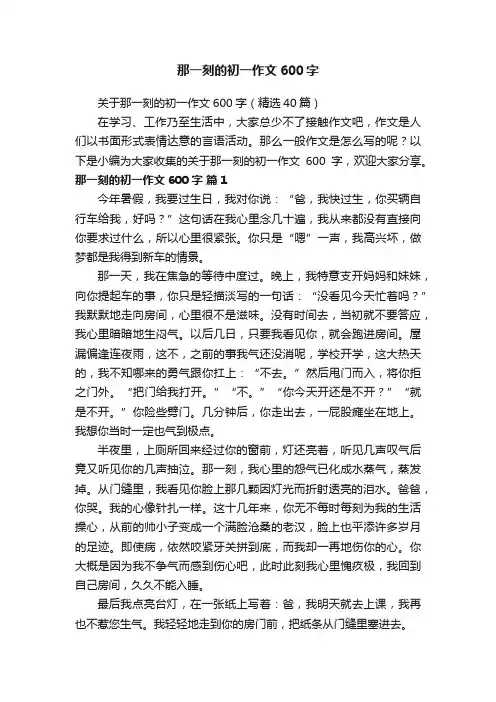 关于那一刻的初一作文600字（精选40篇）