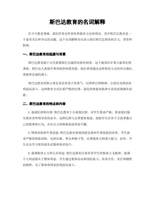 斯巴达教育的名词解释