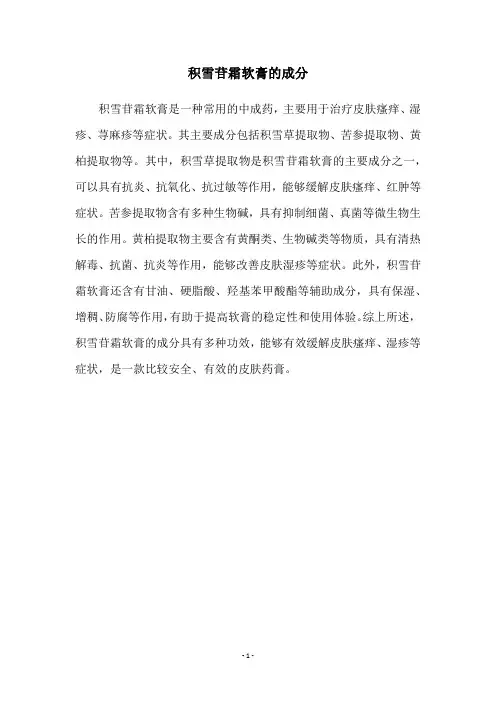 积雪苷霜软膏的成分