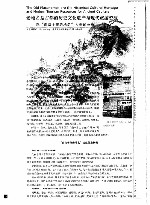老地名是古都的历史文化遗产与现代旅游资源——以“南京十佳老地名”为例的分析