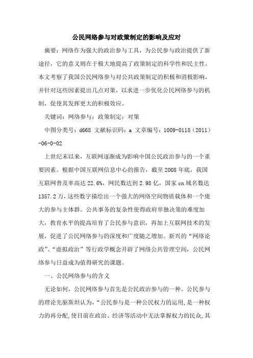 公民网络参与对政策制定的影响及应对