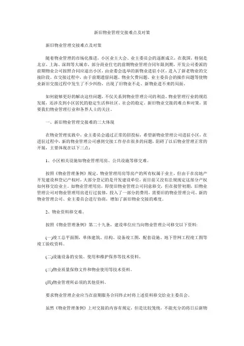 新旧物业管理交接难点及对策