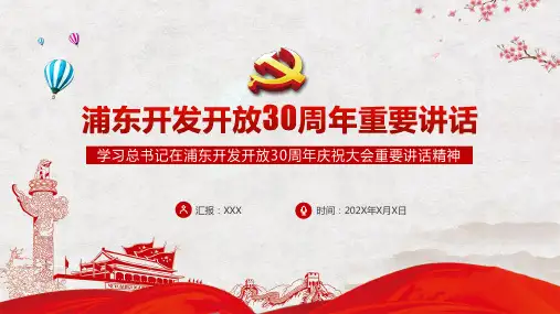推进更高水平开放解读浦东开发开放30周年重要讲话PPT授课演示