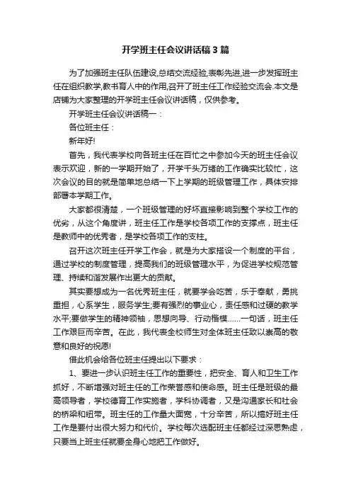 开学班主任会议讲话稿3篇