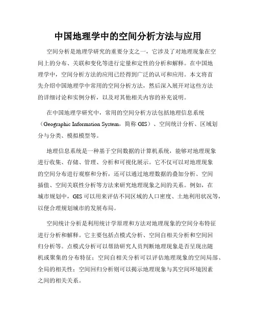 中国地理学中的空间分析方法与应用
