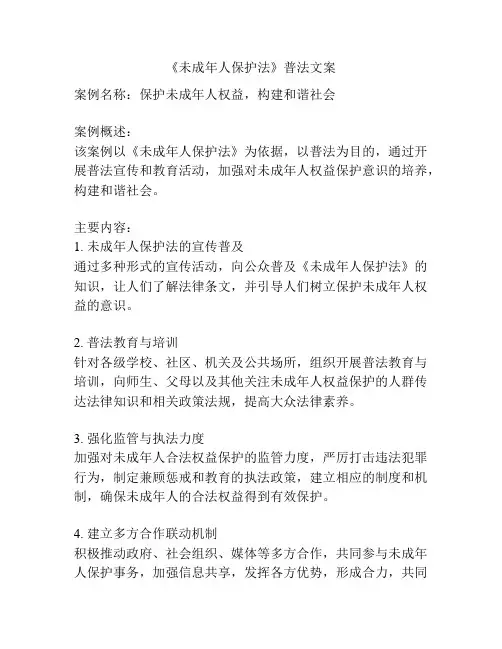 《未成年人保护法》普法文案