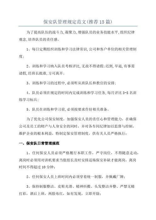 保安队管理规定范文(推荐15篇)