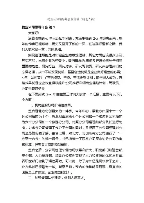 物业公司领导年会发言稿（精选3篇）