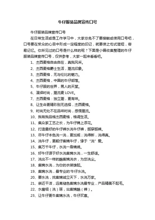 牛仔服装品牌宣传口号