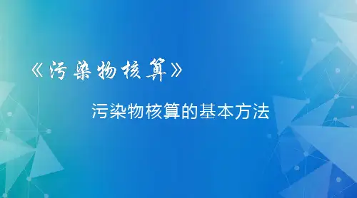 污染物核算的基本方法