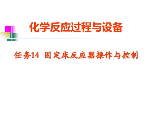 固定床反应器操作与控制