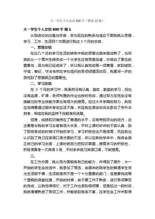 大一学生个人总结600字（精选15篇）
