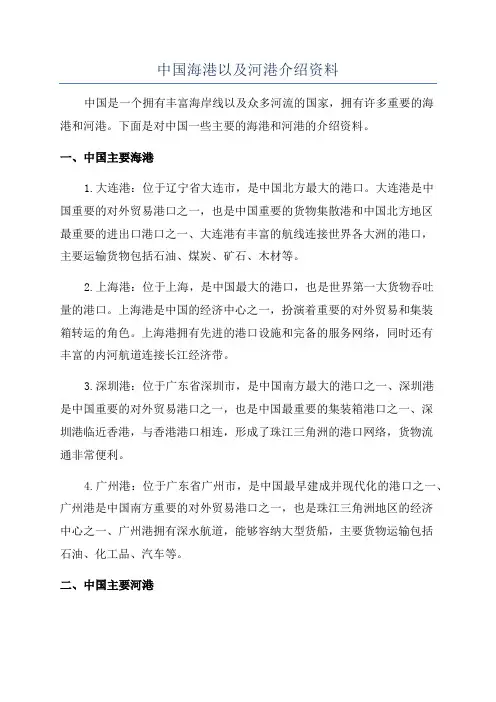 中国海港以及河港介绍资料