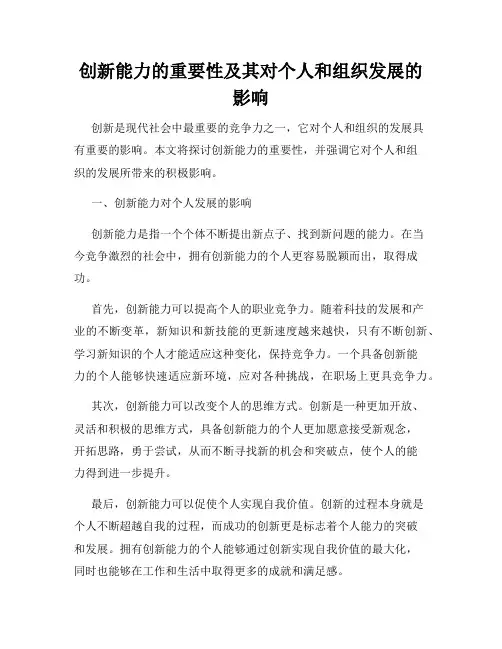 创新能力的重要性及其对个人和组织发展的影响