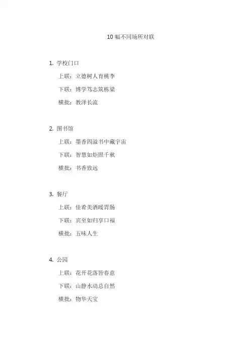 10幅不同场所对联