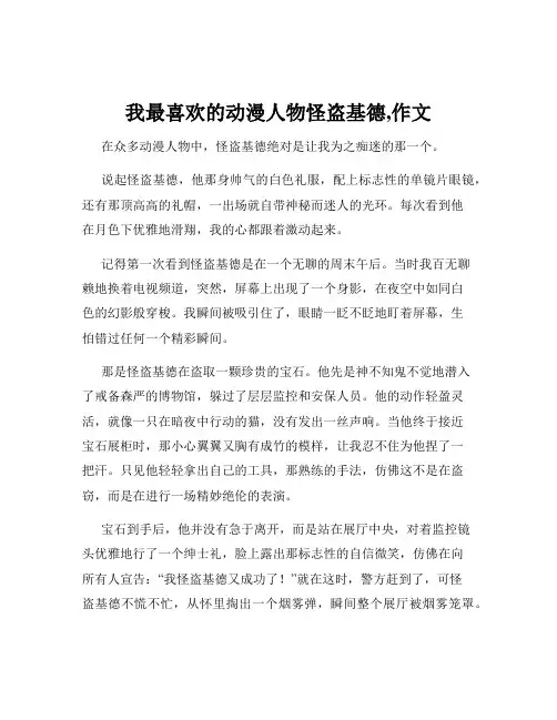 我最喜欢的动漫人物怪盗基德,作文