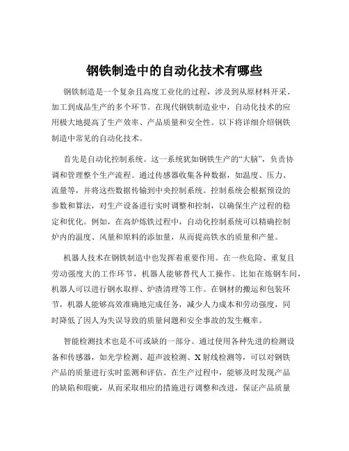 钢铁制造中的自动化技术有哪些