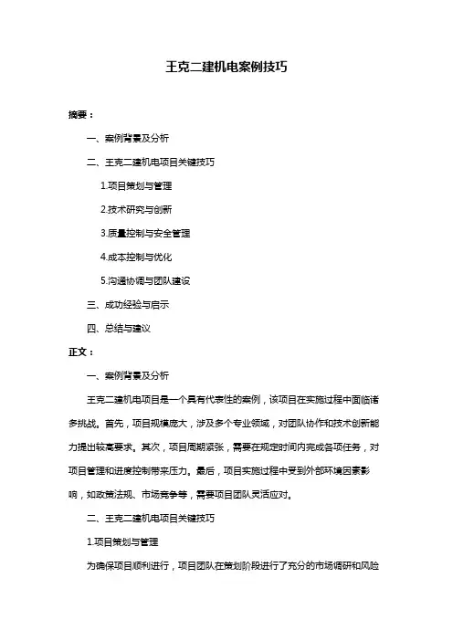 王克二建机电案例技巧