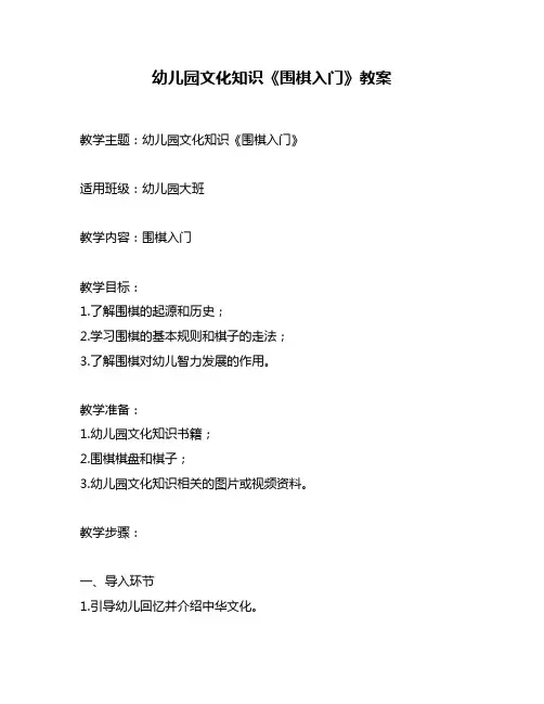 幼儿园文化知识《围棋入门》教案