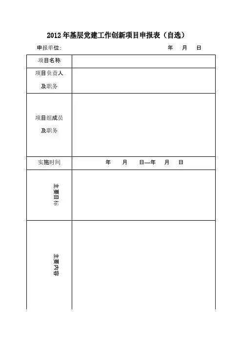 基层党建工作创新项目申报表