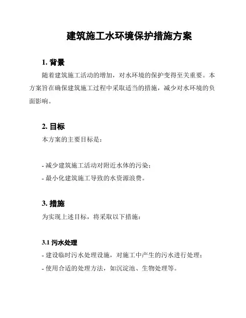 建筑施工水环境保护措施方案