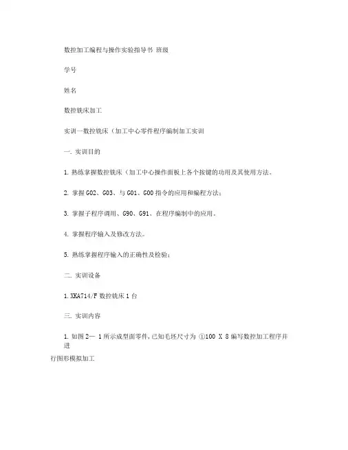 数控加工实验指导书精